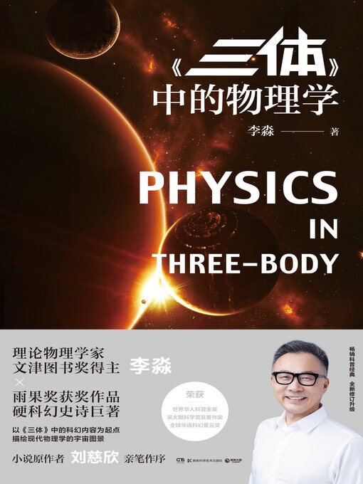 Cover image for 《三体》中的物理学